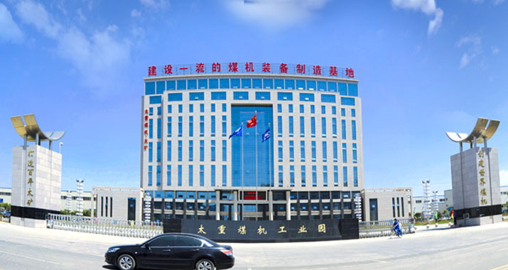 太重煤機(jī)有限公司